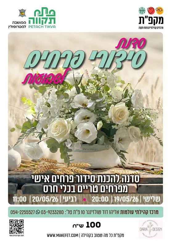 סדנת סידורי פרחים לשבועות בעולמות
