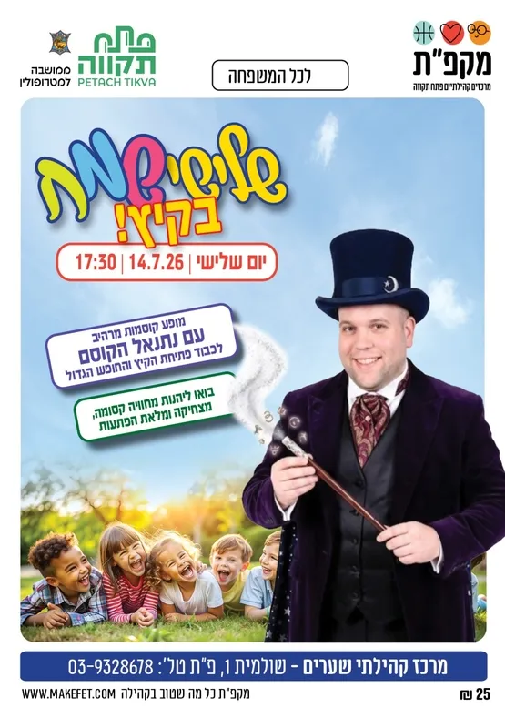 מופע קוסמות בשערים שלישי שמח בקיץ