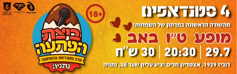 ביצת הפתעה - ערב סטנדאפ בהפתעה | יולי
