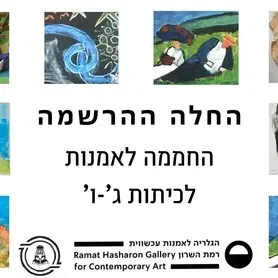 מגלים אמנות "חממת" אמנות שנתית בגלריה לכיתות ג' - ו'