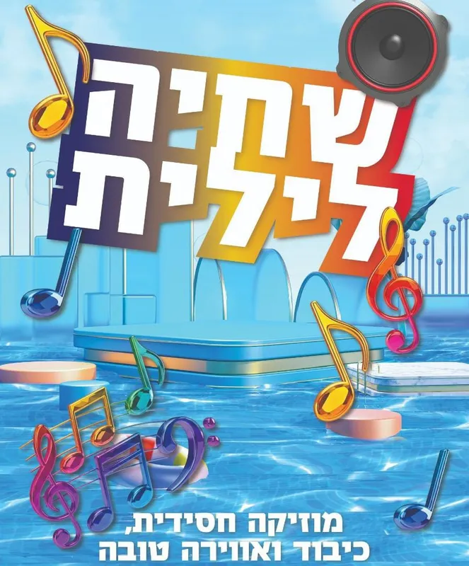 בריכה באווירה טובה לגברים