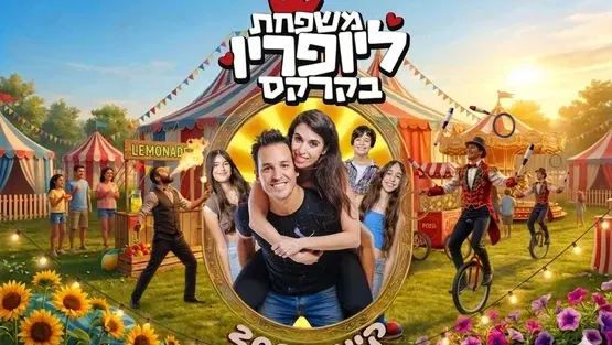 משפחת ליופריו בקרקס