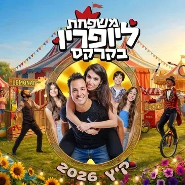 משפחת ליופריו בקרקס