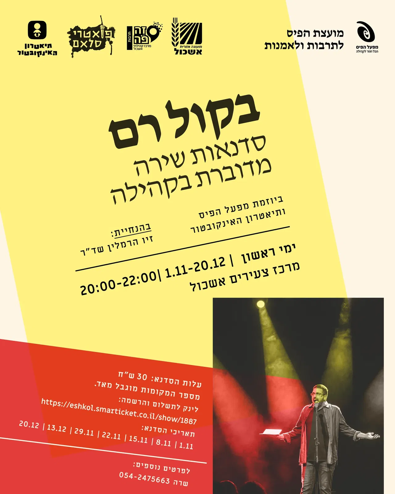 בקול רם: סדנת שירה מדוברת באשכול