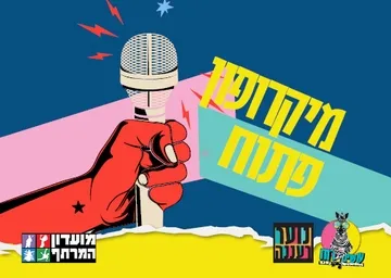 עושים רוח - מיקרופון פתוח לנוער במרתף