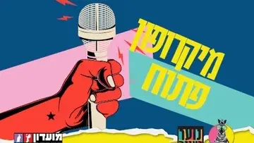עושים רוח - מיקרופון פתוח לנוער במרתף