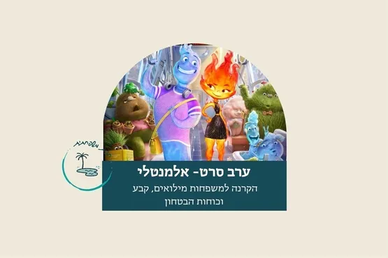 סרט - אלמנטאלי