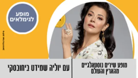 מופע שירים נוסטאלגיים מהארץ והעולם - יוליה שמידט ביחובסקי
