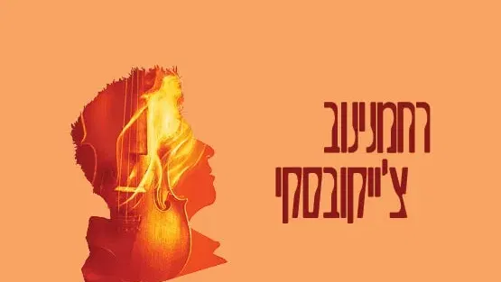 רחמנינוב | צ'ייקובסקי