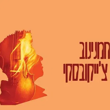 רחמנינוב | צ'ייקובסקי
