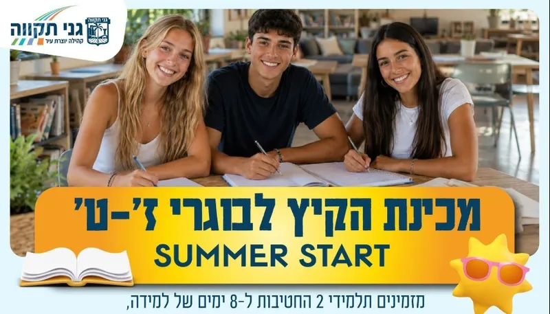 SUMMER START - מכינת הקיץ לבוגרי ז' - ט'