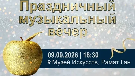 Музыкальный вечер Рош-а-Шана 09.09.26| 18:30 | An Evening to celebrate 09.09.26| 18:30