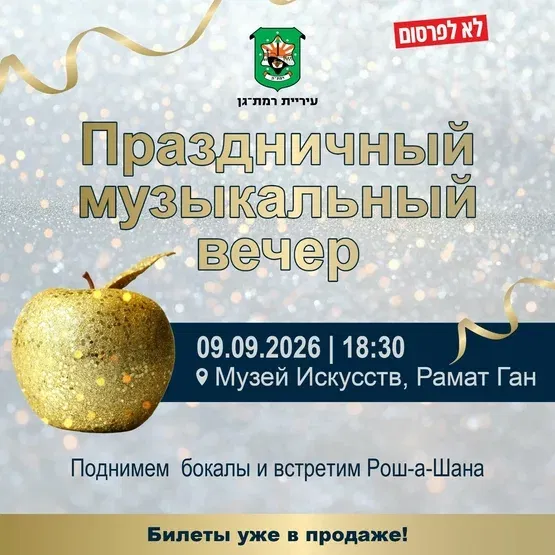 Музыкальный вечер Рош-а-Шана 09.09.26| 18:30 | An Evening to celebrate 09.09.26| 18:30