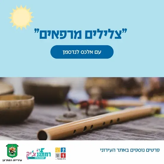 צלילים מרפאים עם אלכס לנדסמן -זחילה עד שנה וחצי