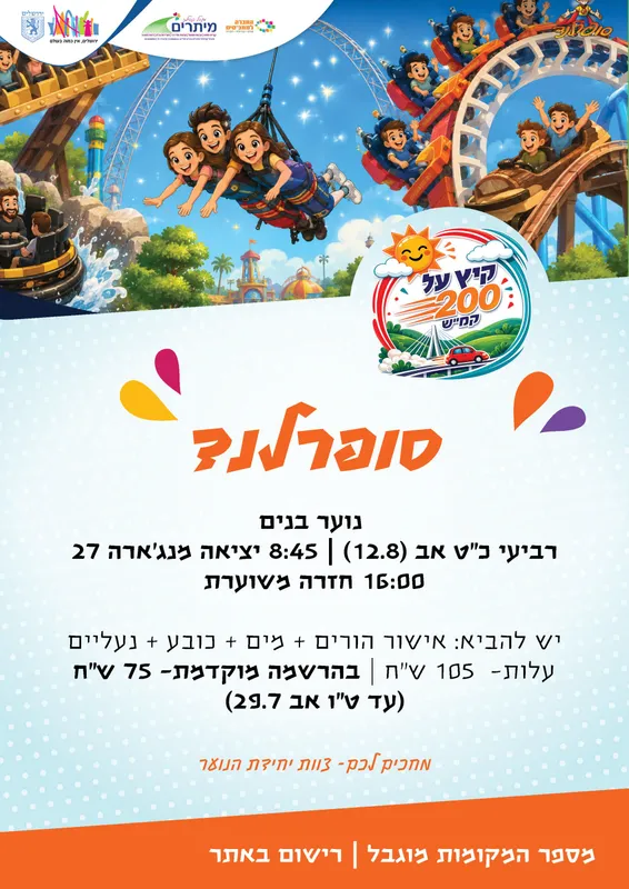 סופרלנד נוער בנים