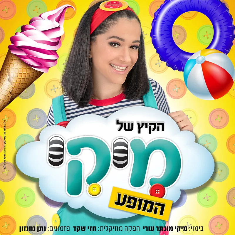 הקיץ של מיקי