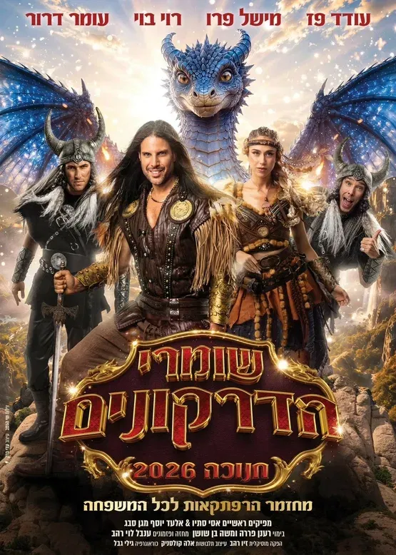 שומרי הדרקונים