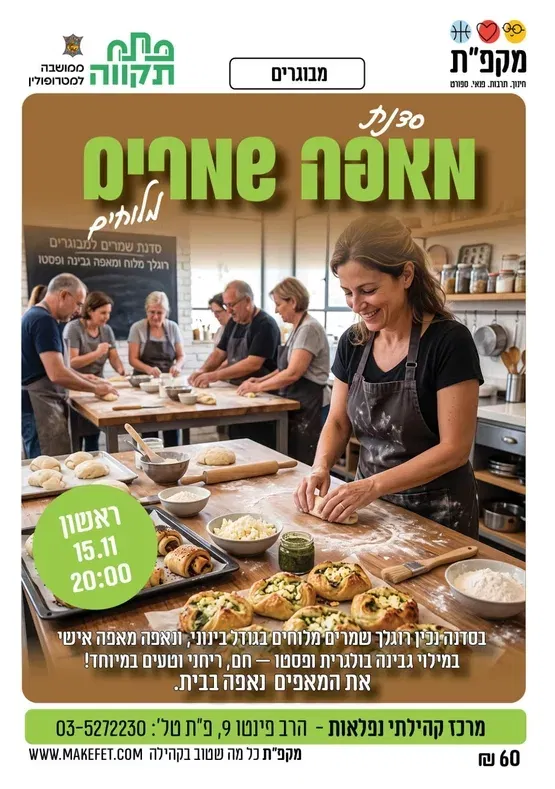 סדנת מאפה שמרים מלוחים למבוגרים בנפלאות