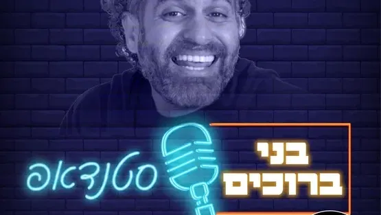 בני ברוכים במופע סטנדאפ במועדון הגולה