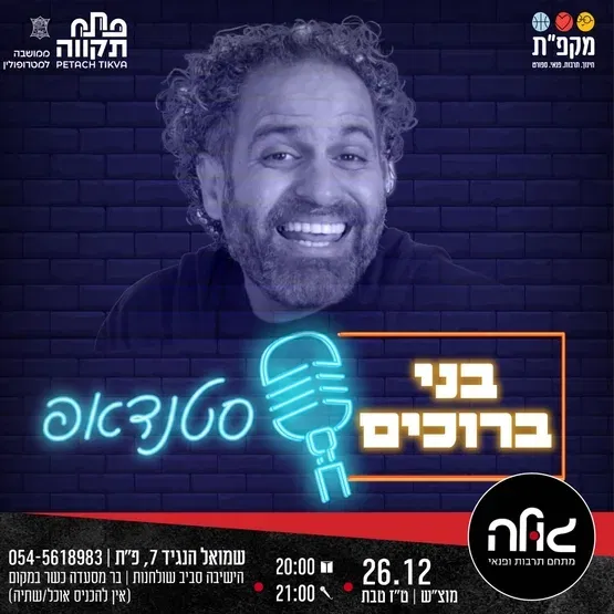 בני ברוכים במופע סטנדאפ במועדון הגולה
