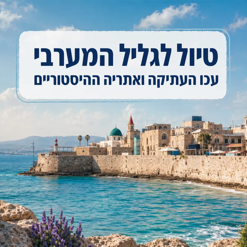 טיול לגליל המערבי - עכו העתיקה ואתריה ההיסטוריים