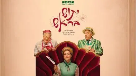 הצגה ''יתוש בראש''