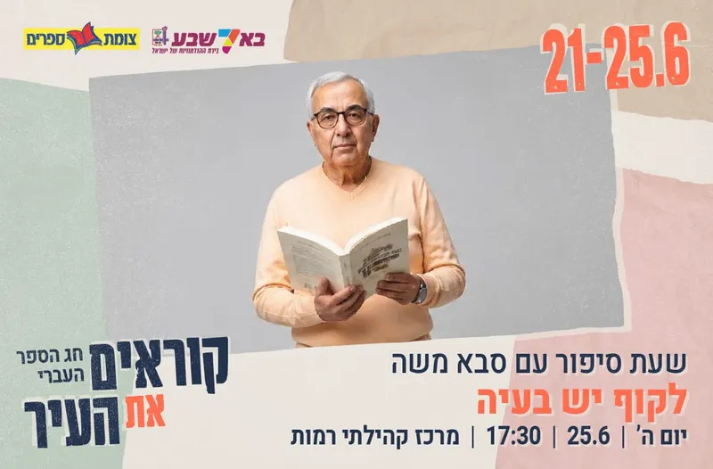 שעת סיפור עם סבא משה-לקוף יש בעיה