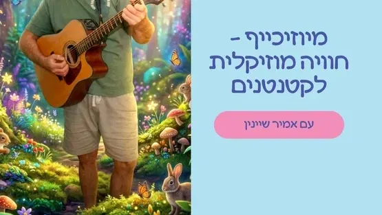 מיוזיכייף – חוויה מוזיקלית לקטנטנים עם אמיר שיינין לגילאי זחילה-שנה וחצי