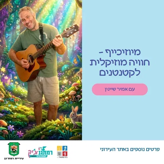 מיוזיכייף – חוויה מוזיקלית לקטנטנים עם אמיר שיינין לגילאי זחילה-שנה וחצי