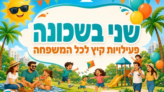 שני בשכונה