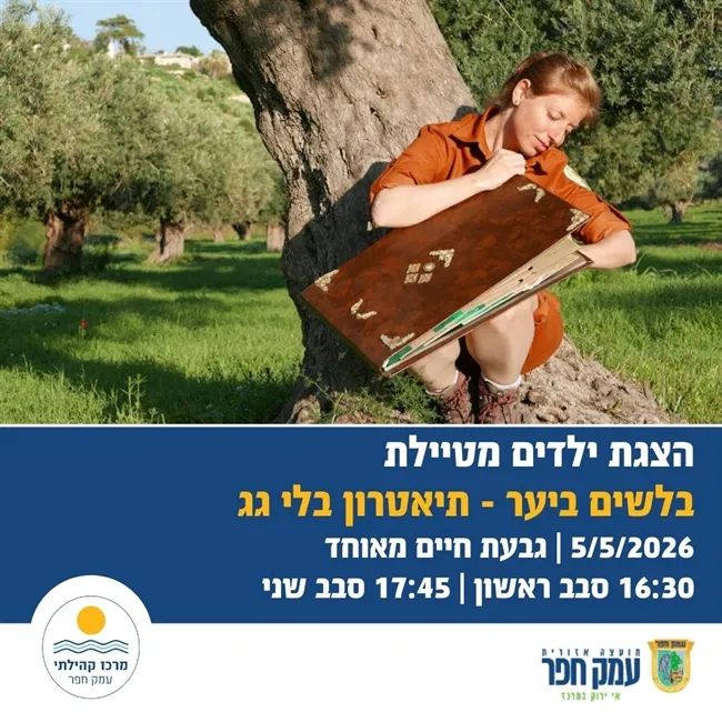 בלשים ביער | תיאטרון "בלי גג" בגבעת חיים מאוחד