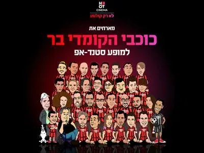 כוכבי הקומדי בר מגיעים למרתון סטנדאפ כפר סבא 12.11.6