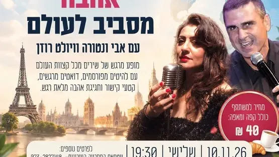 אהבה מסביב לעולם