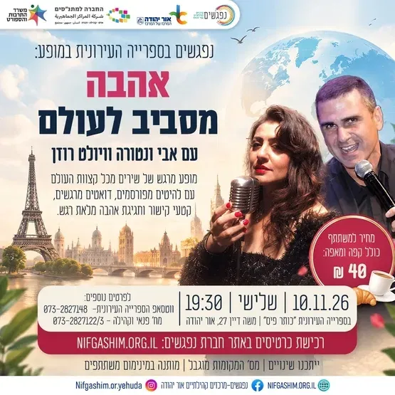 אהבה מסביב לעולם