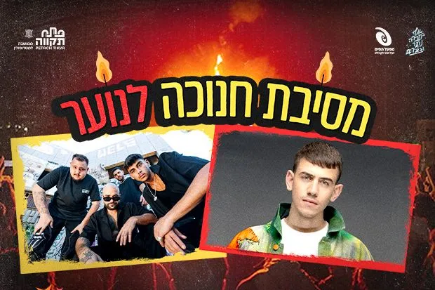דודא גאנג וששון שאולוב - מסיבת חנוכה לנוער בפתח תקווה | הזמנת כרטיסים