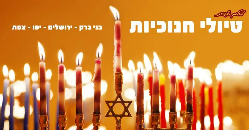 חינם ! חמישי 10/12: סיור חנוכיות בעיר הקודש החרדית בני ברק