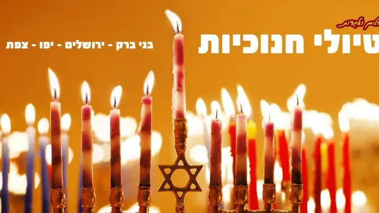 חינם ! חמישי 10/12: סיור חנוכיות בעיר הקודש החרדית בני ברק