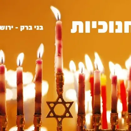 חינם ! חמישי 10/12: סיור חנוכיות בעיר הקודש החרדית בני ברק