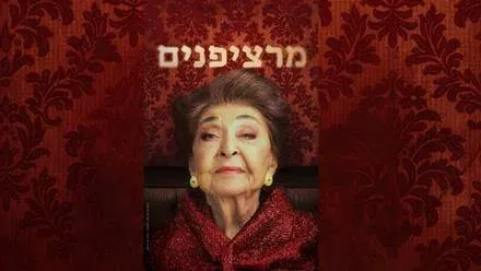 הצגה מרציפנים