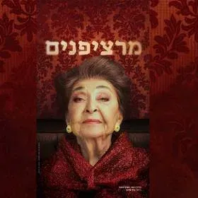 הצגה מרציפנים