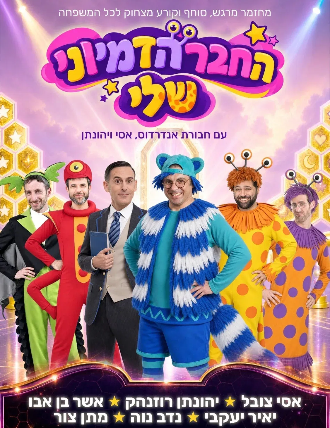 החבר הדמיוני שלי - חנוכה 2026