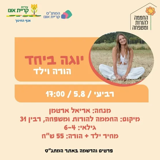 יוגה ביחד - הורה וילד (לגילאי 4-6)