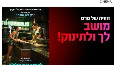 סינמה בייבי- "לגמור את הלילה" כפר סבא 9.9.26