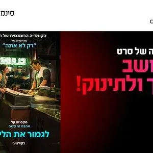 סינמה בייבי- "לגמור את הלילה" כפר סבא 9.9.26