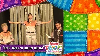 המקום שממנו אי אפשר ליפול