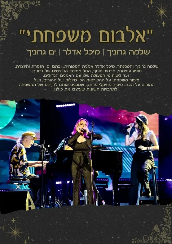 אלבום משפחתי שלמה גרוניך, מיכל אדלר, ים  גרוניך,  מרכז לתרבות ע"ש עופרה חזה