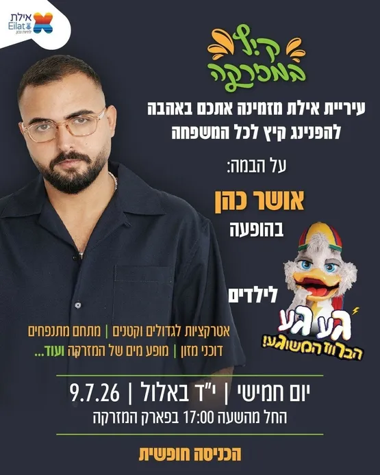 הפנינג משפחות סיום הקיץ