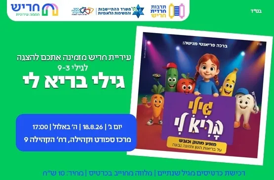 הצגה לאימהות וילדים - גילי בריא לי - מותאם לציבור תורני חרדי