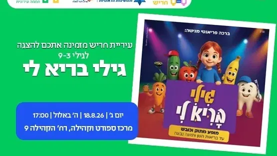 הצגה לאימהות וילדים - גילי בריא לי - מותאם לציבור תורני חרדי