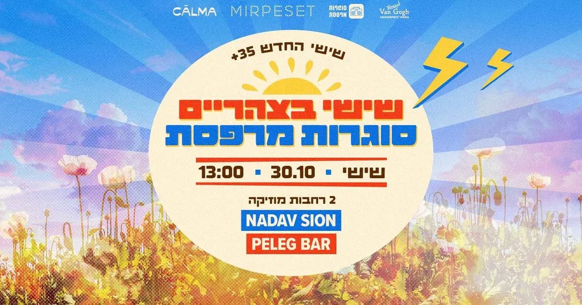 שישי בצהריים - מסיבה ראשונה ☼ סוגרות מרפסת 35+ | 30.10
